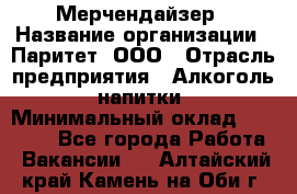 Мерчендайзер › Название организации ­ Паритет, ООО › Отрасль предприятия ­ Алкоголь, напитки › Минимальный оклад ­ 28 000 - Все города Работа » Вакансии   . Алтайский край,Камень-на-Оби г.